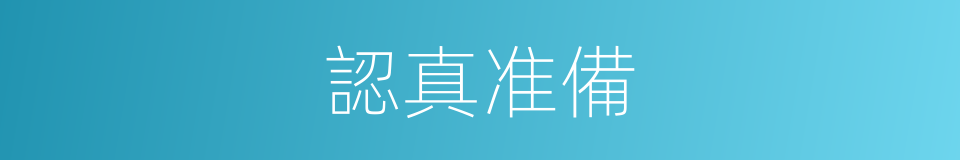 認真准備的同義詞