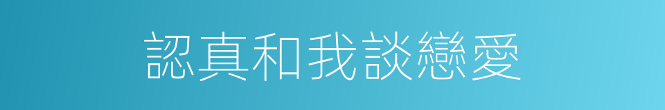 認真和我談戀愛的同義詞