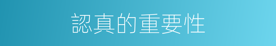 認真的重要性的同義詞