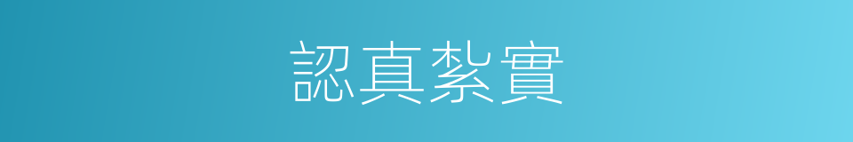 認真紮實的同義詞