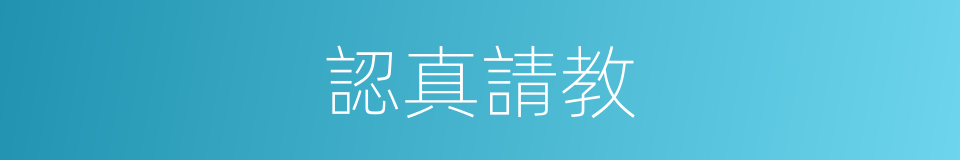 認真請教的同義詞