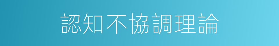 認知不協調理論的同義詞