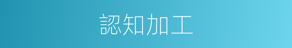 認知加工的同義詞