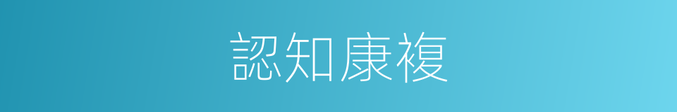 認知康複的同義詞