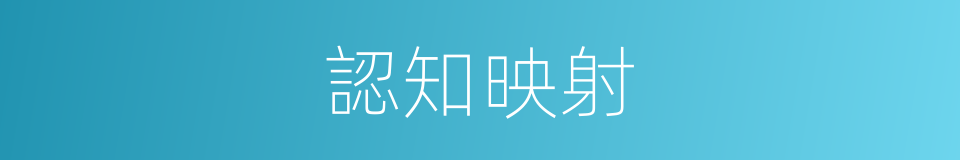 認知映射的同義詞