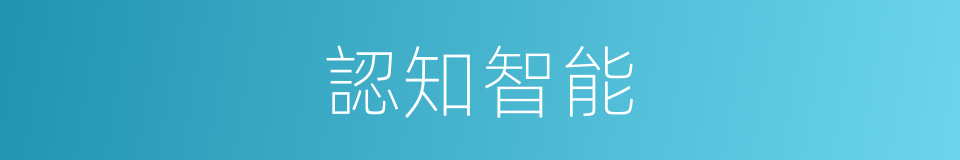 認知智能的同義詞