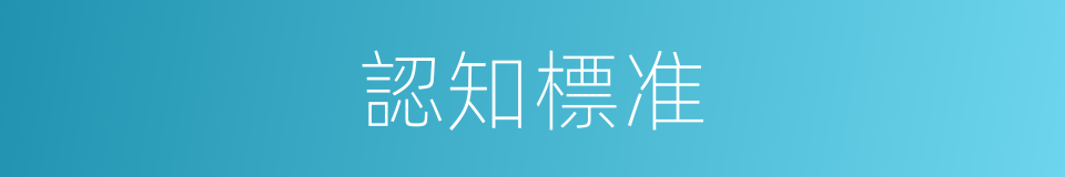 認知標准的同義詞
