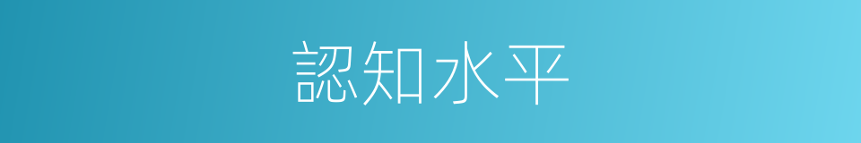 認知水平的同義詞