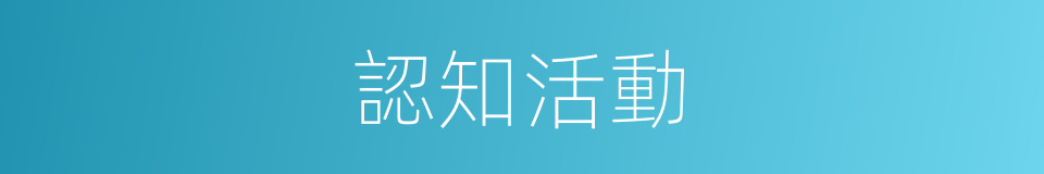 認知活動的同義詞