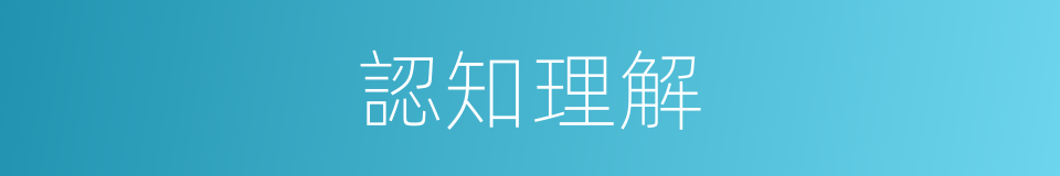 認知理解的意思