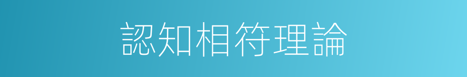 認知相符理論的同義詞