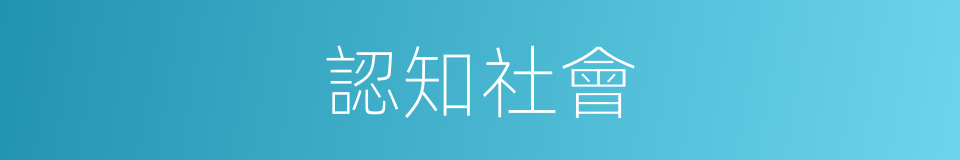 認知社會的同義詞
