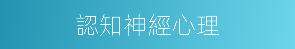 認知神經心理的同義詞