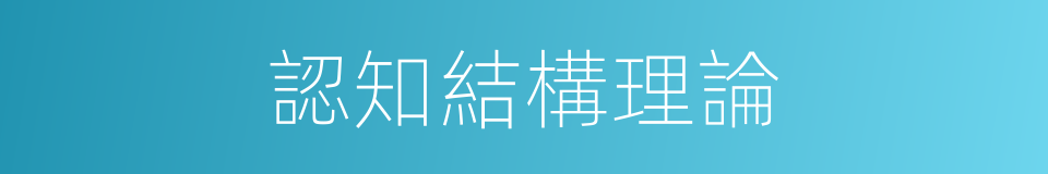 認知結構理論的同義詞