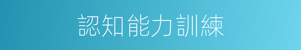 認知能力訓練的同義詞