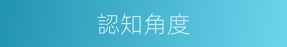 認知角度的同義詞