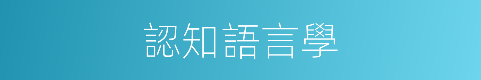 認知語言學的同義詞