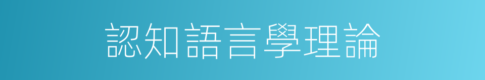 認知語言學理論的同義詞