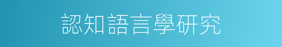 認知語言學研究的同義詞