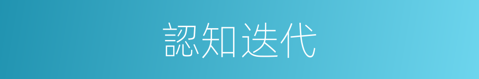 認知迭代的同義詞