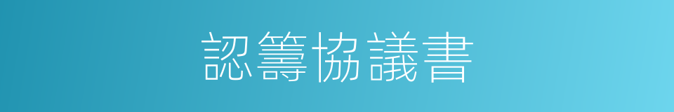 認籌協議書的同義詞