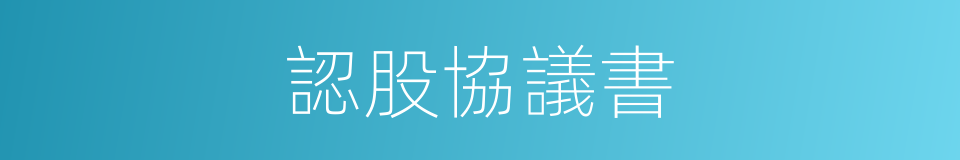 認股協議書的同義詞