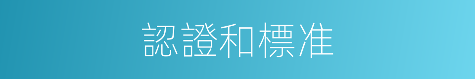 認證和標准的同義詞