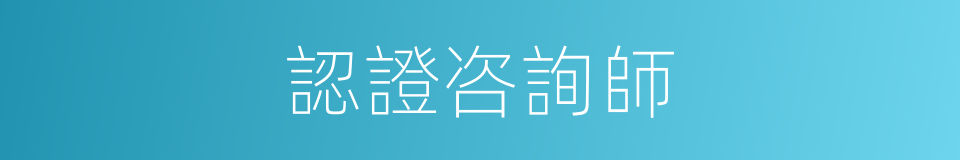 認證咨詢師的同義詞