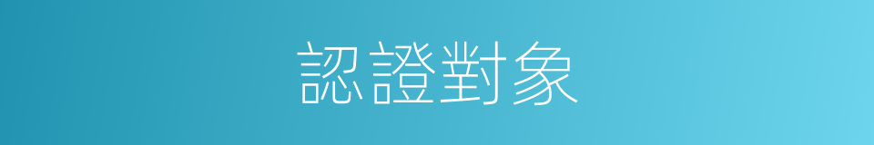 認證對象的同義詞