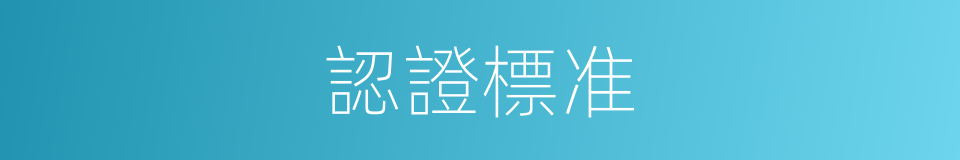 認證標准的同義詞