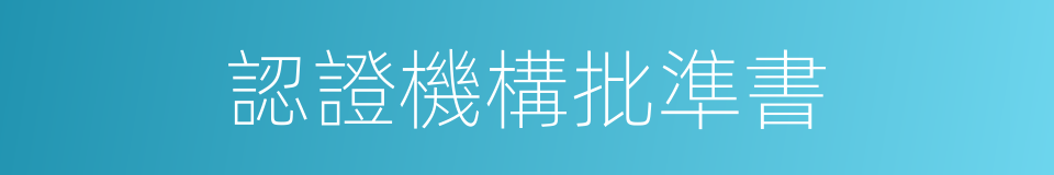 認證機構批準書的同義詞