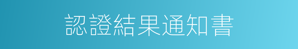 認證結果通知書的同義詞