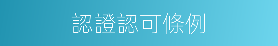 認證認可條例的同義詞