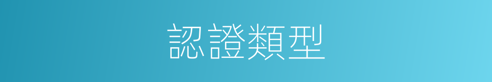 認證類型的同義詞