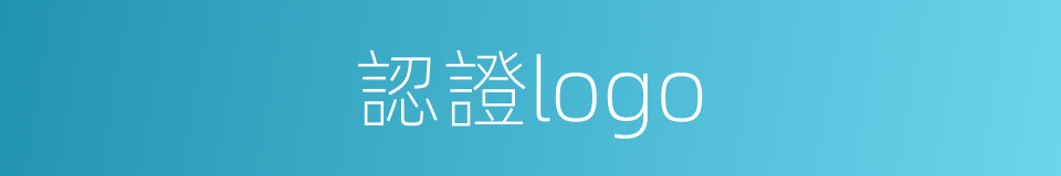 認證logo的同義詞