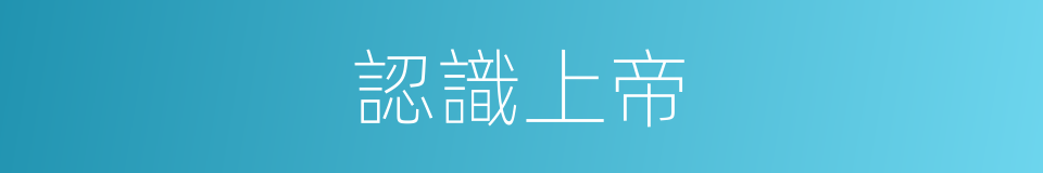 認識上帝的同義詞