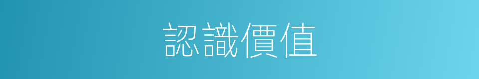 認識價值的同義詞