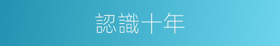 認識十年的同義詞