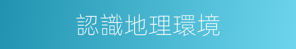 認識地理環境的同義詞