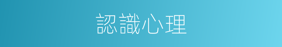 認識心理的同義詞