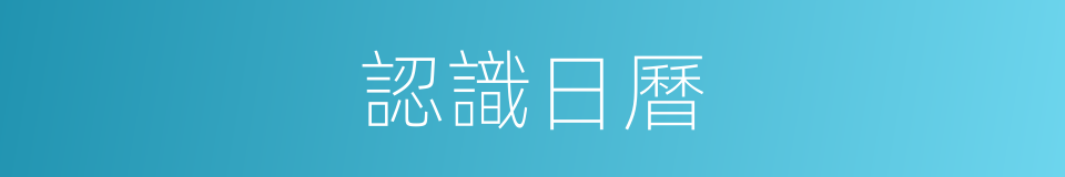 認識日曆的同義詞