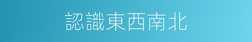 認識東西南北的同義詞