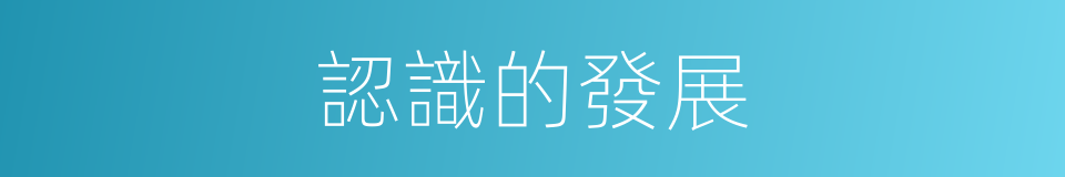 認識的發展的同義詞