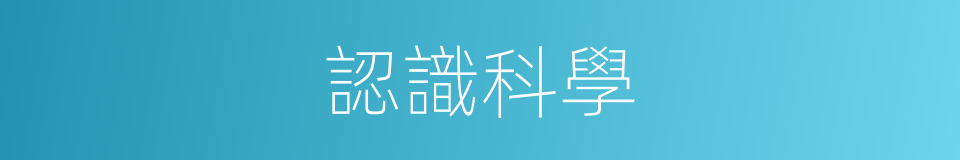 認識科學的同義詞