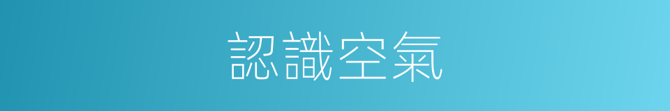 認識空氣的同義詞