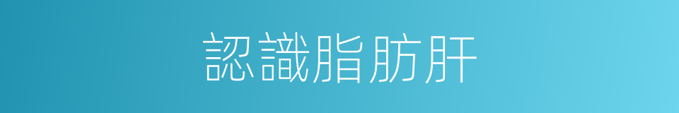 認識脂肪肝的同義詞