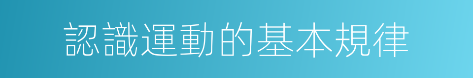 認識運動的基本規律的同義詞