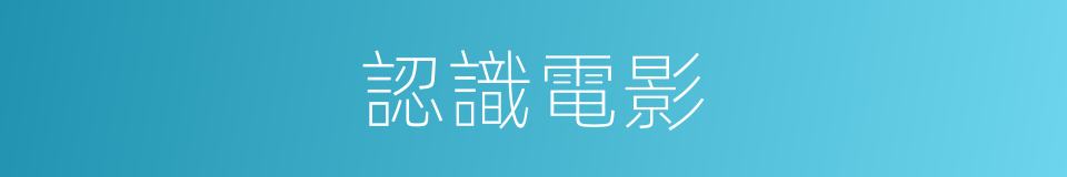 認識電影的同義詞