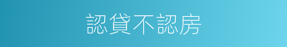認貸不認房的同義詞