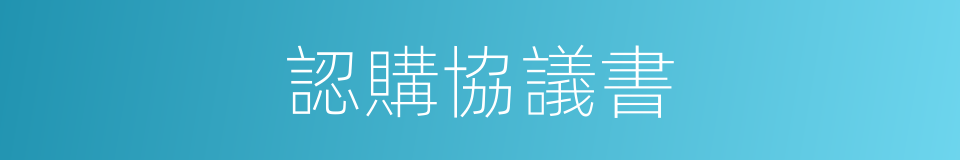 認購協議書的同義詞